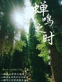 蝉鸣之时：无限循环