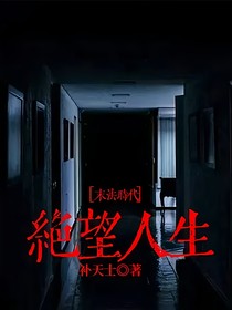 末法时代：绝望人生
