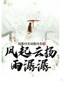 风起云扬雨潺潺