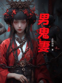 男鬼妻