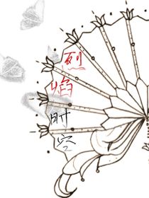 烈焰时空