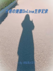 作者的地球Online生存记录