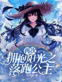 再次拥抱阳光之落跑公主