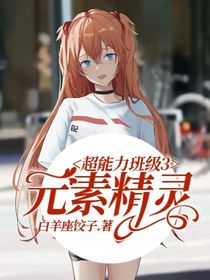 超能力班级3之元素精灵