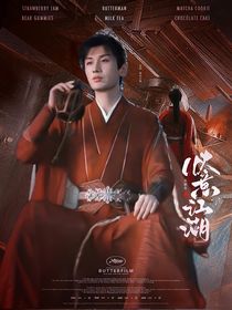 少年白马醉春风：快意江湖