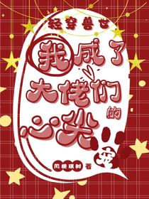 轻穿兽世：我成了大佬们的心尖宠