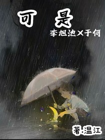 可是（李旭池X于何）