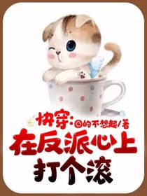 快穿：在反派心上打个滚