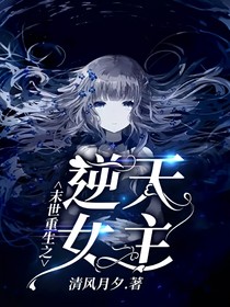 末世重生之逆天女主