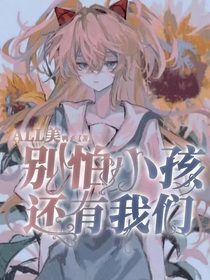 All美：别怕小孩，还有我们