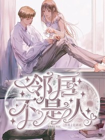 邻居不是人