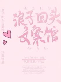 浪子回头文案馆