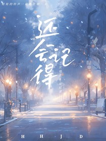 还会记得
