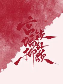 宫墙柳—锁红颜