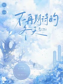 不再期待的冬天