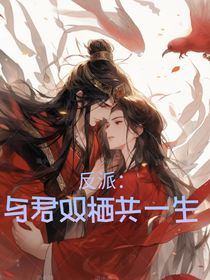 反派：与君双栖共一生