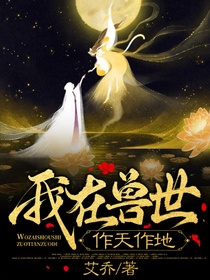 我在兽世作天作地