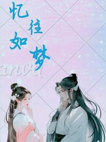 忆往如梦