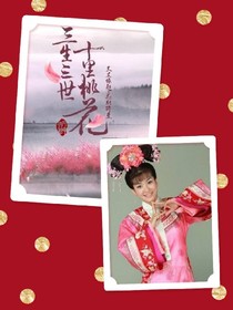 还珠格格加三生三世十里桃花