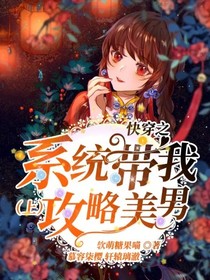 快穿之系统带我攻略美男（上）