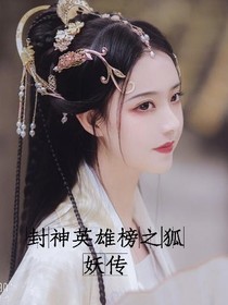 封神英雄榜之狐妖传