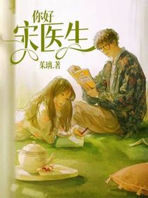 你好！宋医生……