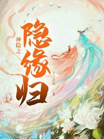 神隐之隐缘归