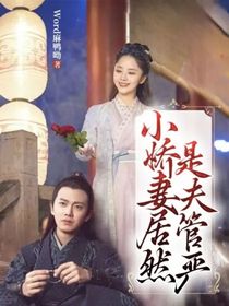 小娇妻居然是夫管严