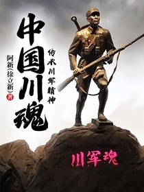 中国川魂