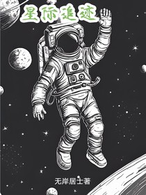 星际追迹