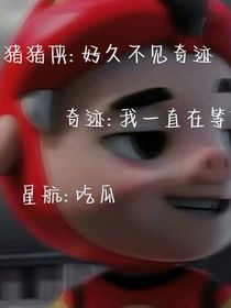 猪猪侠重返空星域