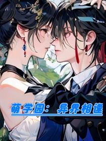 萌学园：异界相逢