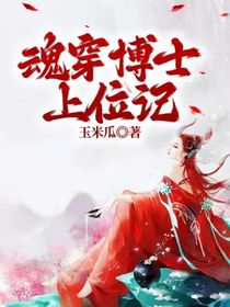 魂穿博士上位记