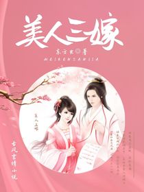 美人三嫁