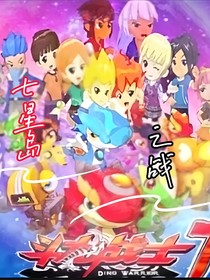 斗龙7：七星岛之战