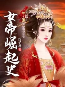 女帝崛起史
