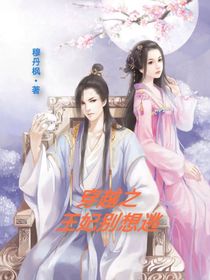 穿越之王妃要逃跑