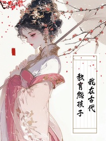 我在古代教育熊孩子