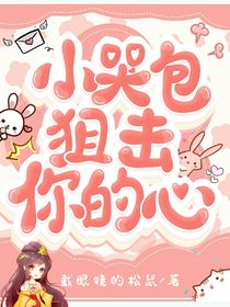小哭包狙击你的心！