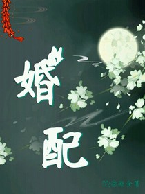 婚配