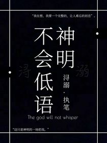 神明不会低语