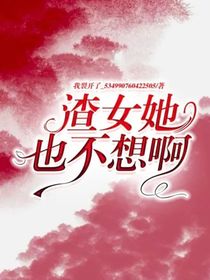 渣女她也不想啊