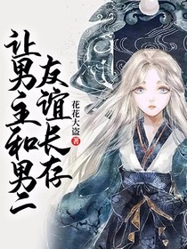 让男主和男二友谊长存