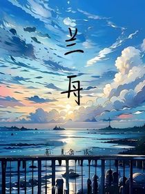 兰舟（散文）
