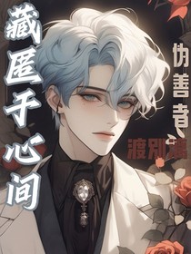 藏匿于心间