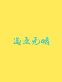 选之无晴