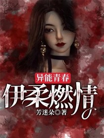异能青春：伊柔燃情