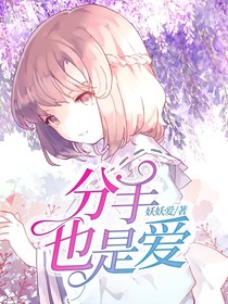 分手也是爱