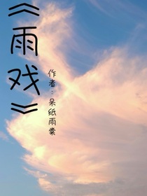 雨戏