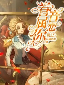说记：音恋眷属你